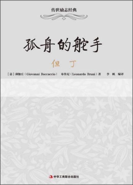 孤舟的舵手：但丁