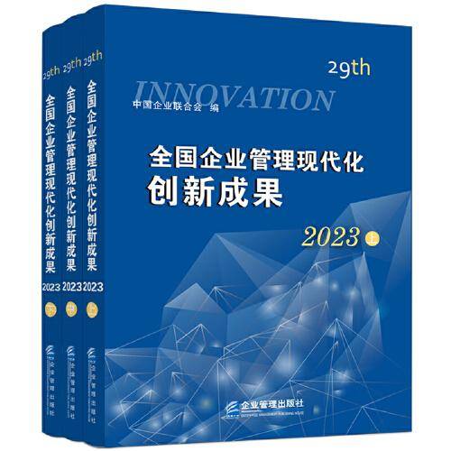 全国企业管理现代化创新成果（第二十九届）
