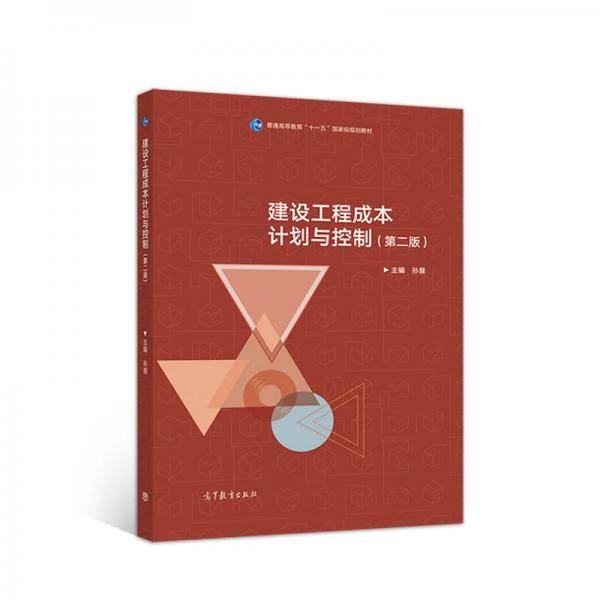 建设工程成本计划与控制（第2版）