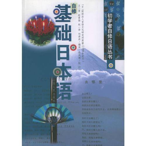 自修基础日本语