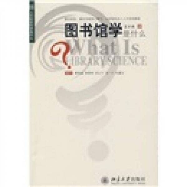 图书馆学是什么