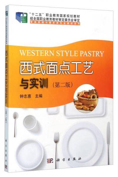 西式面点工艺与实训（第二版）