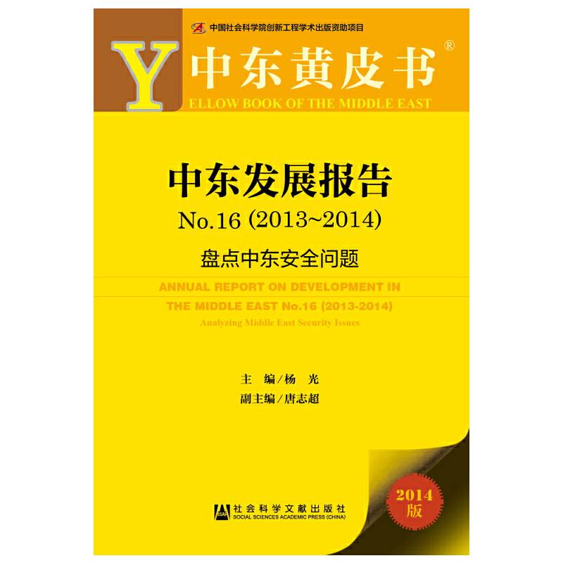 中东黄皮书：中东发展报告No.16（2013-2014）