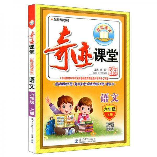 奇迹课堂：语文（六年级上册 配统编教材）