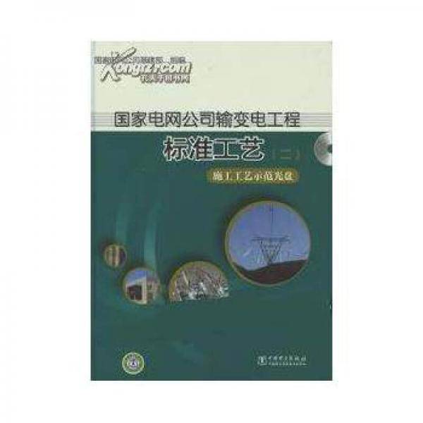 国家电网公司输变电工程标准工艺（二） 施工工艺示范光盘