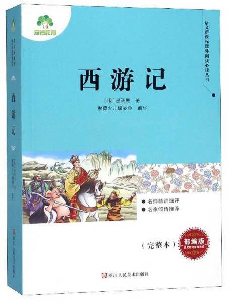 西游记（部编版 完整本）/语文课外阅读必读丛书