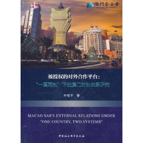 被授权的对外合作平台-（“一国两制”下的澳门对外关系研究）