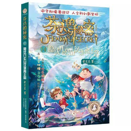 芬达的秘密14：隐伏八公山汉淮南王宫