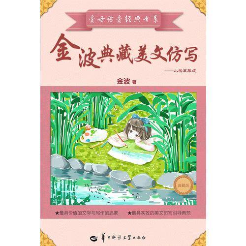 金波典藏美文仿写――小学五年级