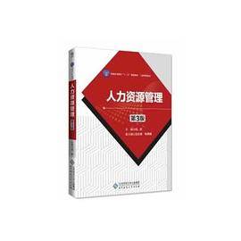 人力资源管理（第3版）