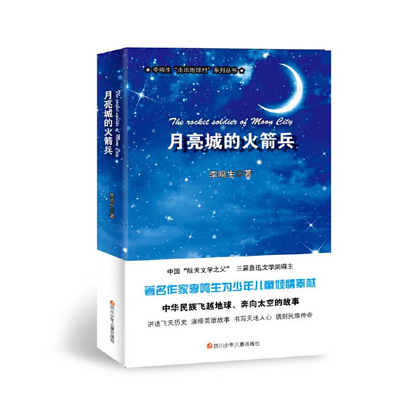 走出地球村：月亮城的火箭兵
