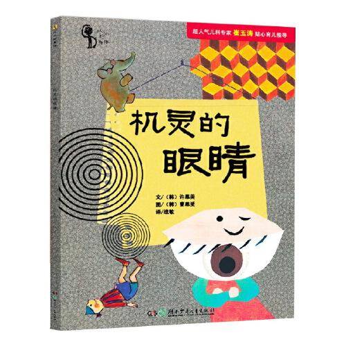 机灵的眼睛/从小好身体