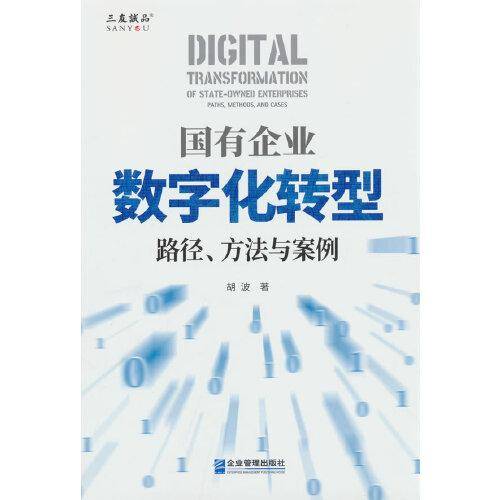 国有企业数字化转型：路径、方法与案例