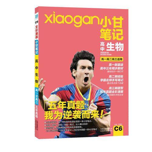 小甘笔记  高中生物