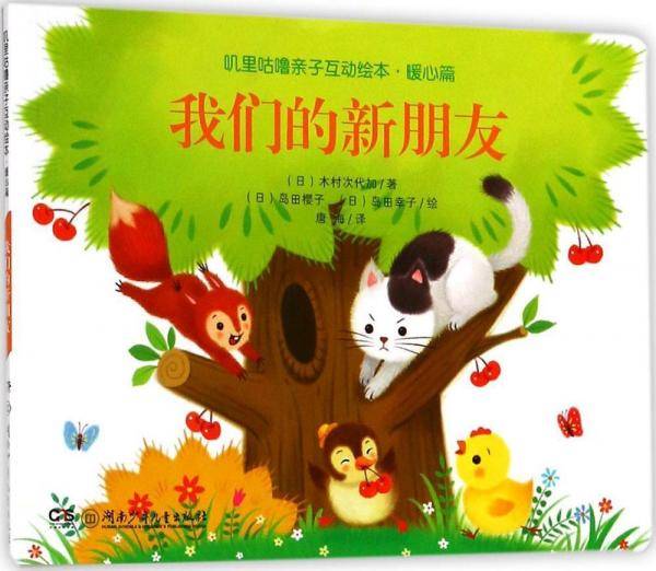 叽里咕噜亲子互动绘本：我们的新朋友