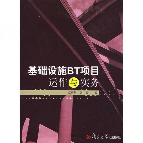 基础设施BT项目运作与实务
