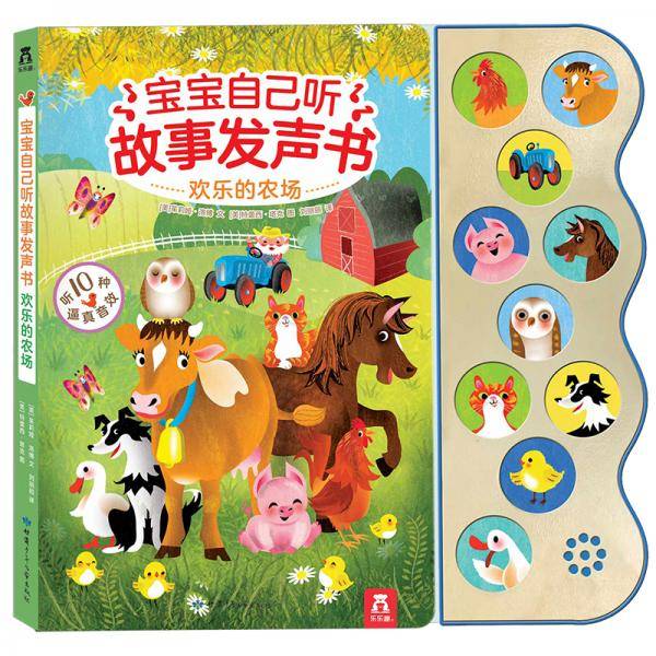 宝宝自己听故事发声书-欢乐的农场