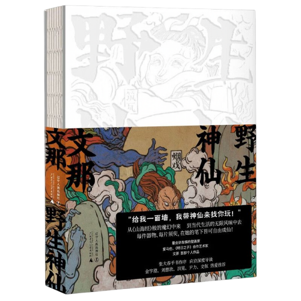 野生神仙