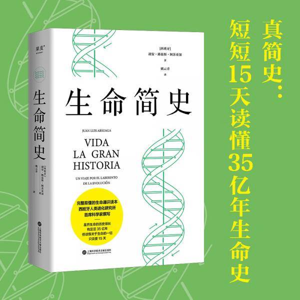 生命简史