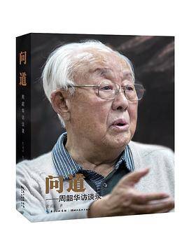 问道——周韶华访谈录