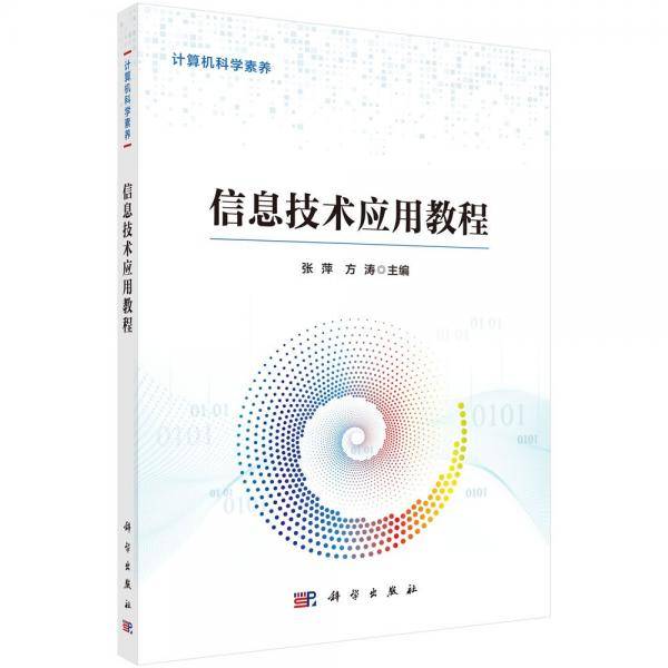 信息技术应用教程 张萍,方涛