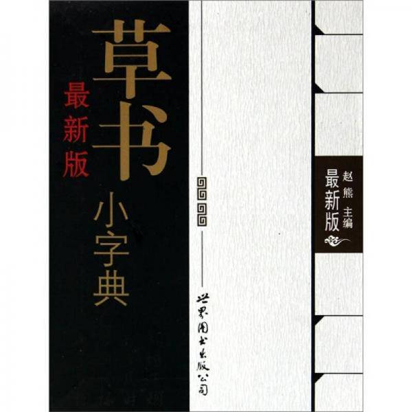 最新版草书小字典