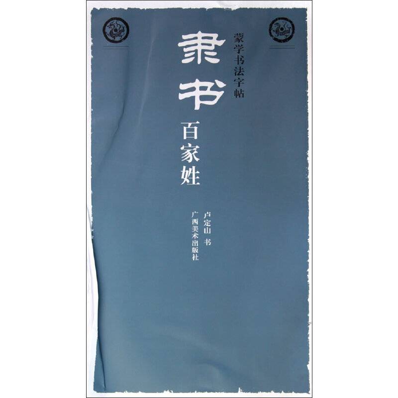 蒙学书法字帖・隶书百家姓