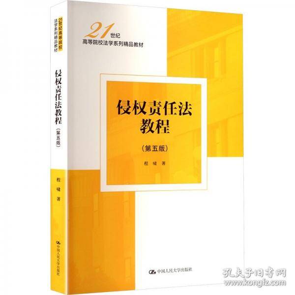侵权责任法教程