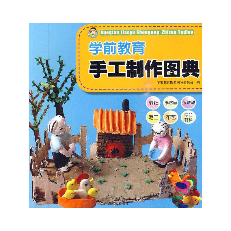 学前教育手工制作图典