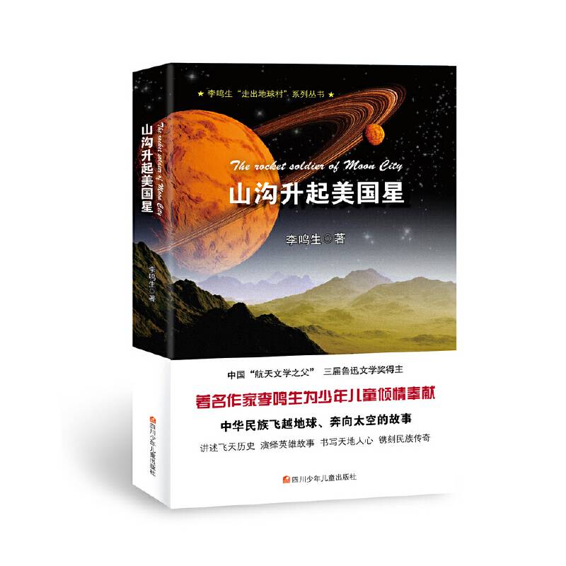 走出地球村：山沟升起美国星