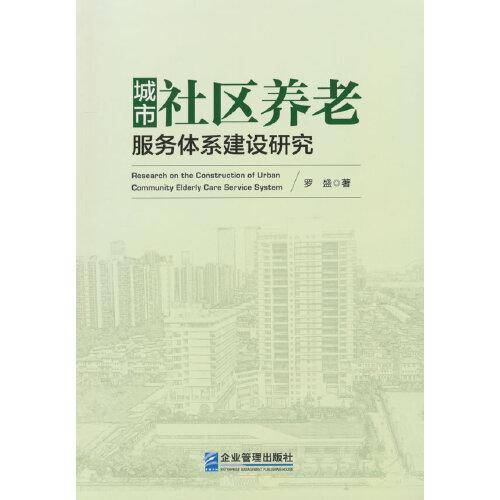 城市社区养老服务体系建设研究