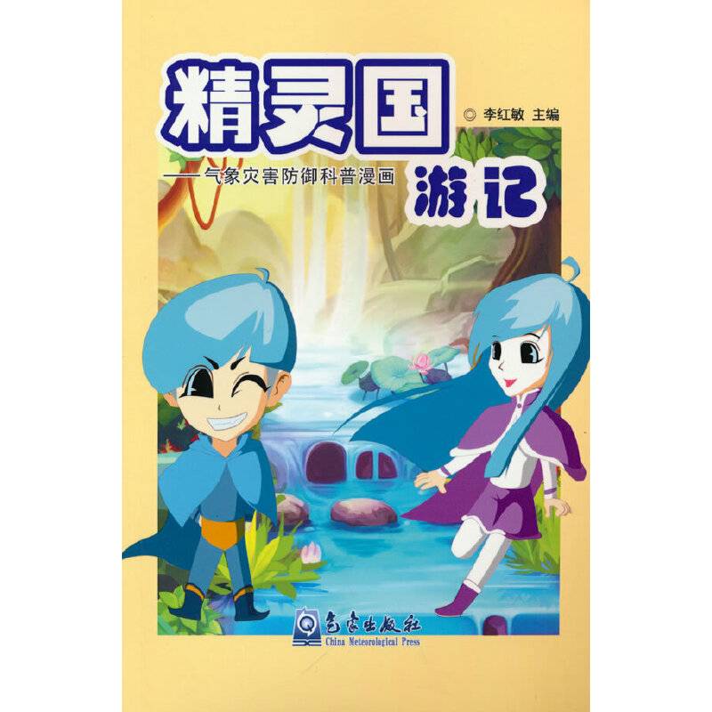 精灵国游记——气象灾害防御科普漫画