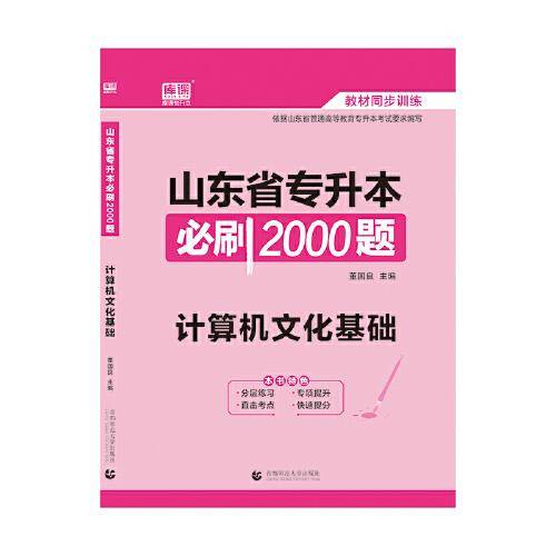 2021年山东省专升本必刷2000题·计算机文化基础