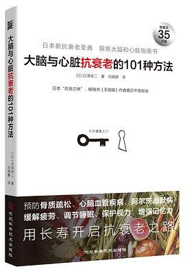 大脑与心脏抗衰老的101种方法