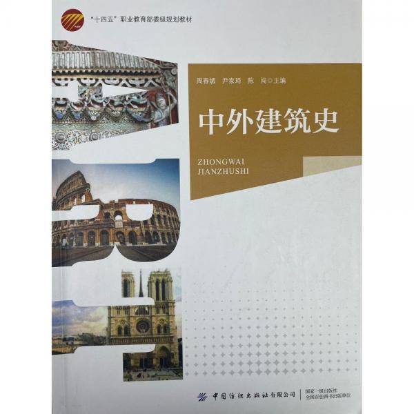 中外建筑史