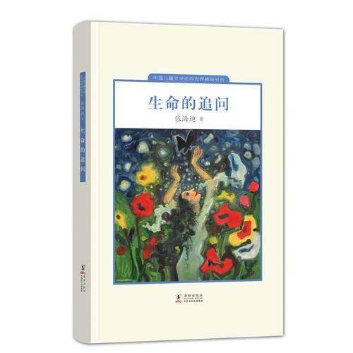 中国儿童文学走向世界精品书系：生命的追问