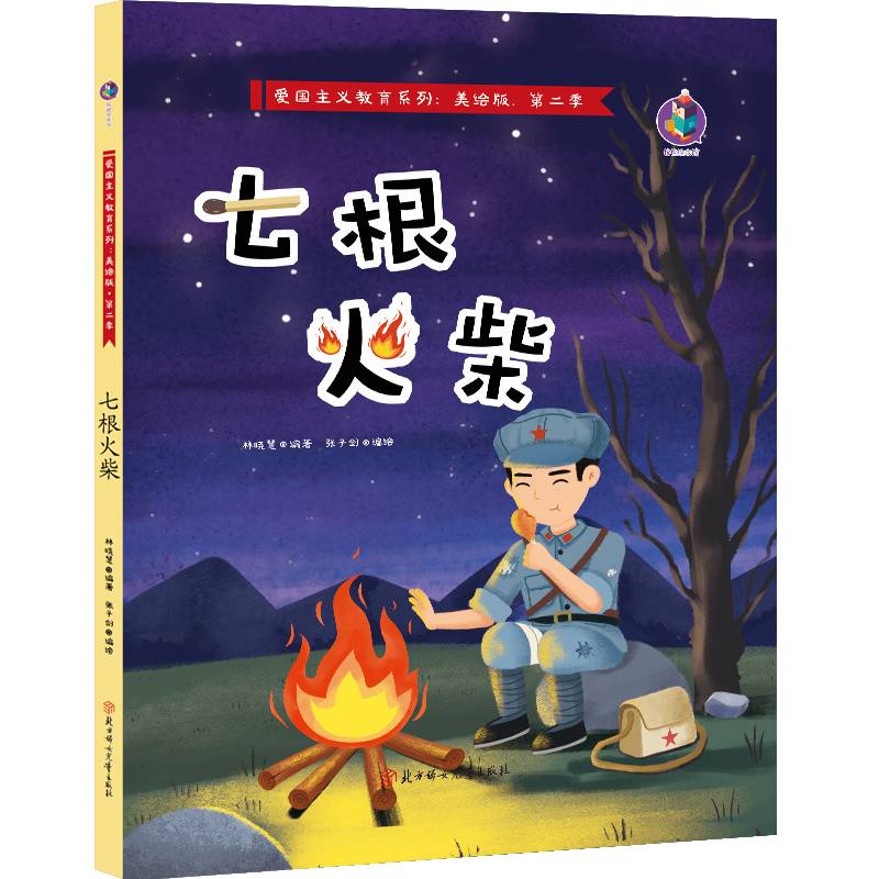七根火柴(美绘版)(精)/爱国主义教育系列