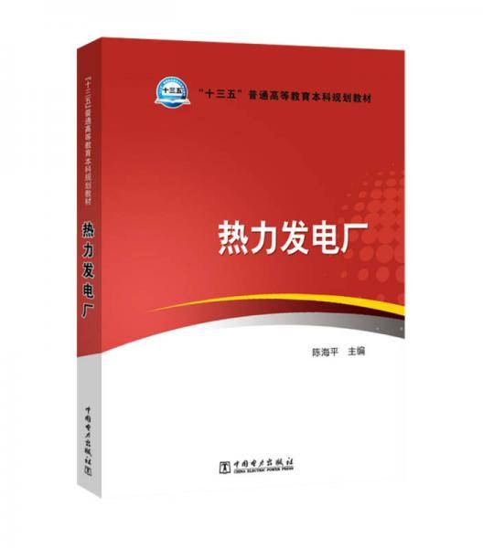 “十三五”普通高等教育本科规划教材 热力发电厂