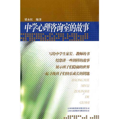 中学心理咨询室的故事