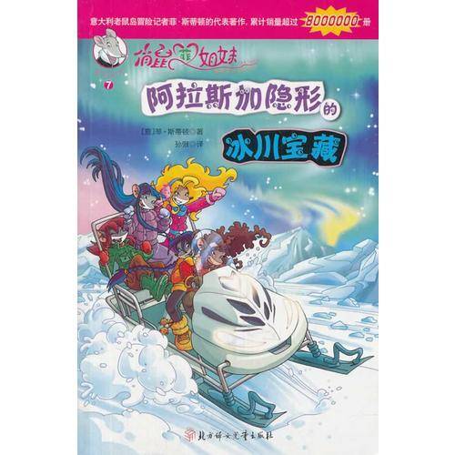 俏鼠菲姐妹：阿拉斯加隐形的冰川宝藏