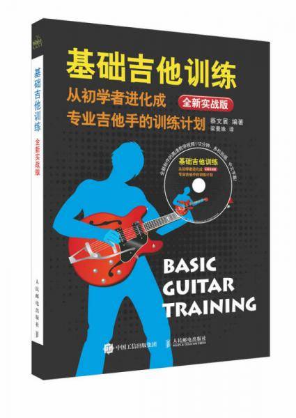 基础吉他训练（全新实战版）