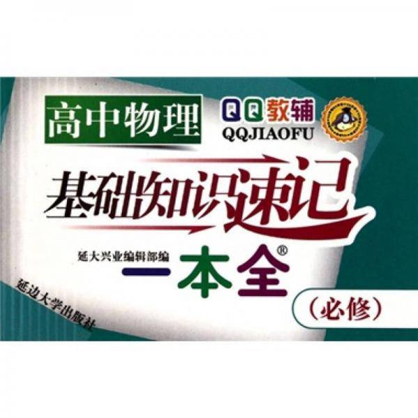 QQ教辅：高中物理基础知识速记一本全（必修）
