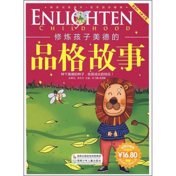 修炼孩子美德的品格故事