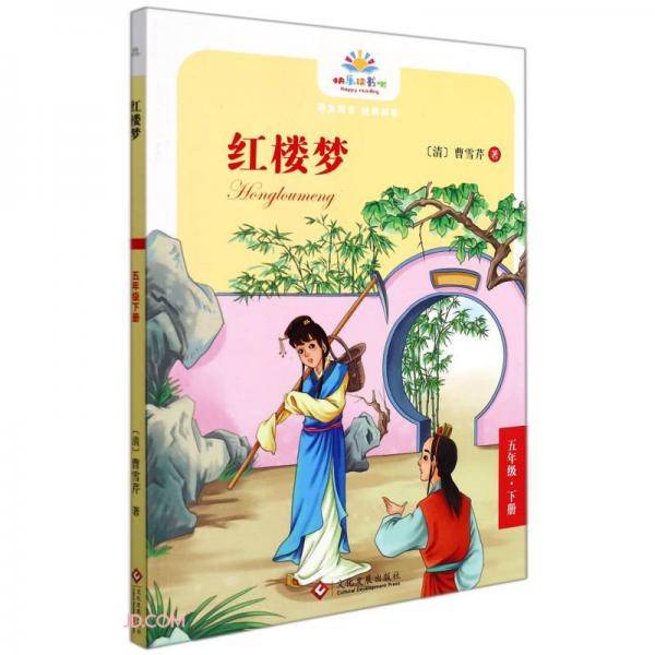 红楼梦(5下)/快乐读书吧