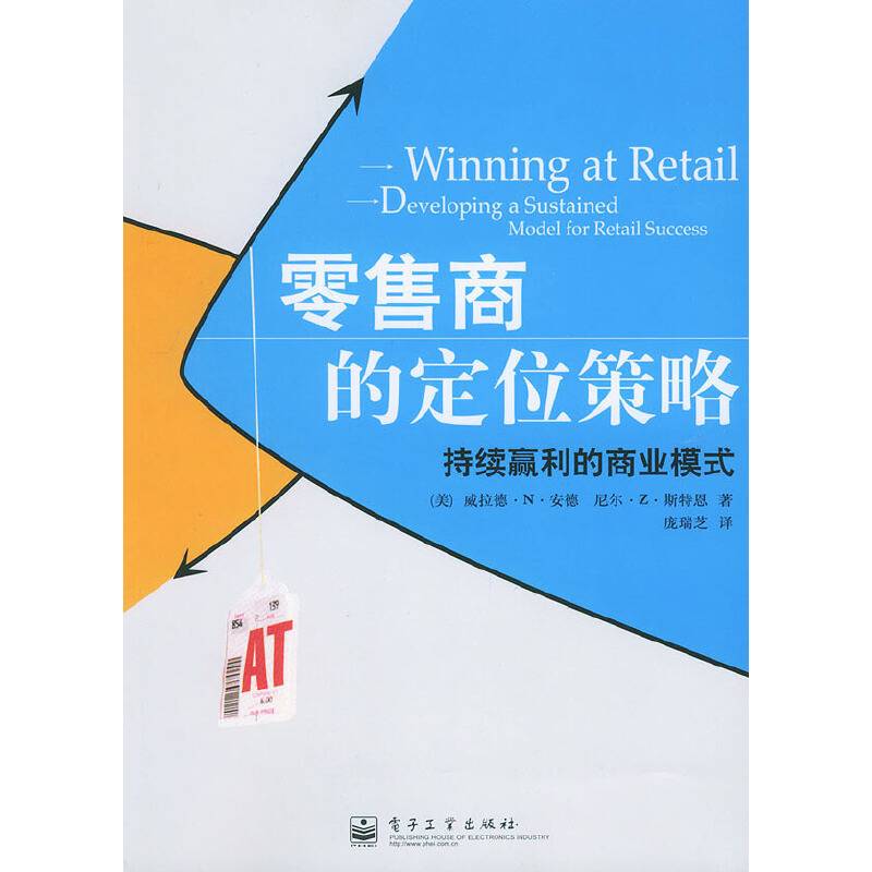 零售商的定位策略：持续赢利的商业模式