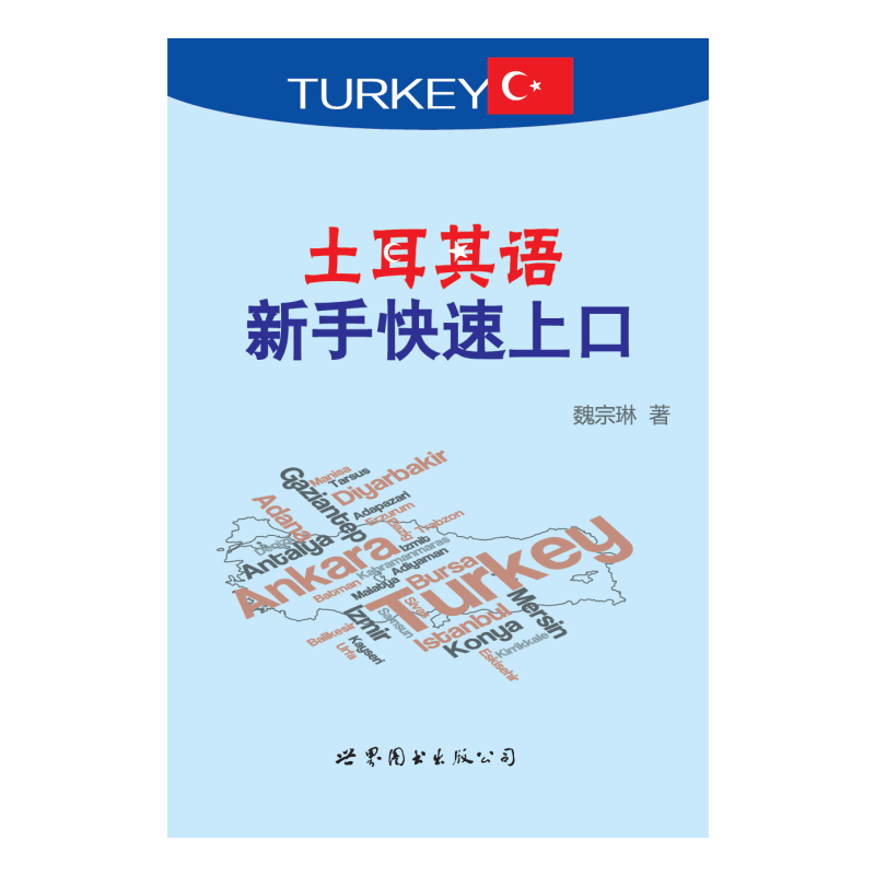 土耳其语新手快速上口