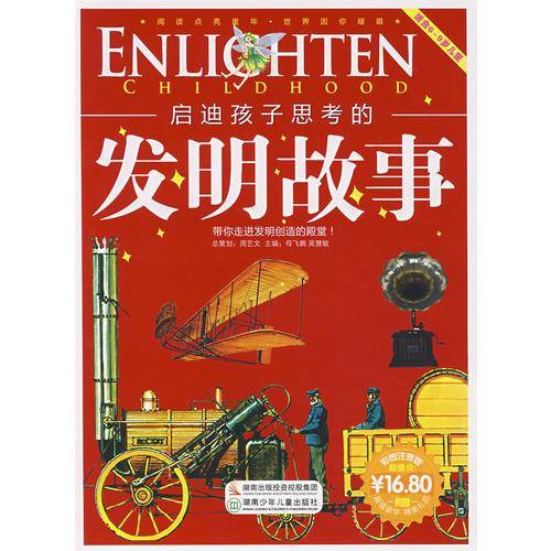 启迪孩子思考的发明故事