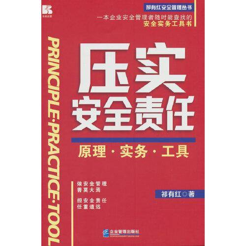压实安全责任—原理·实务·工具