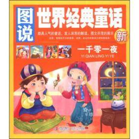 图说世界经典童话―一千零一夜G