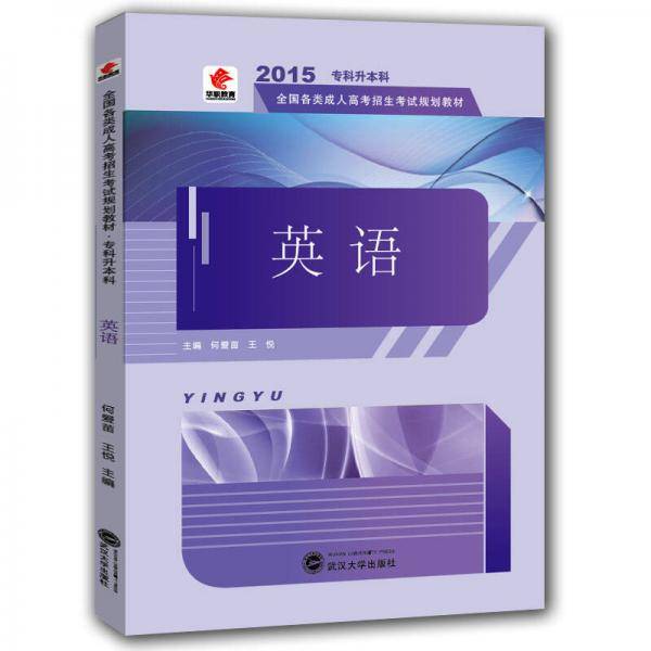 华职教育・(2016)全国各类成人高考招生考试规划教材:英语（专升本）